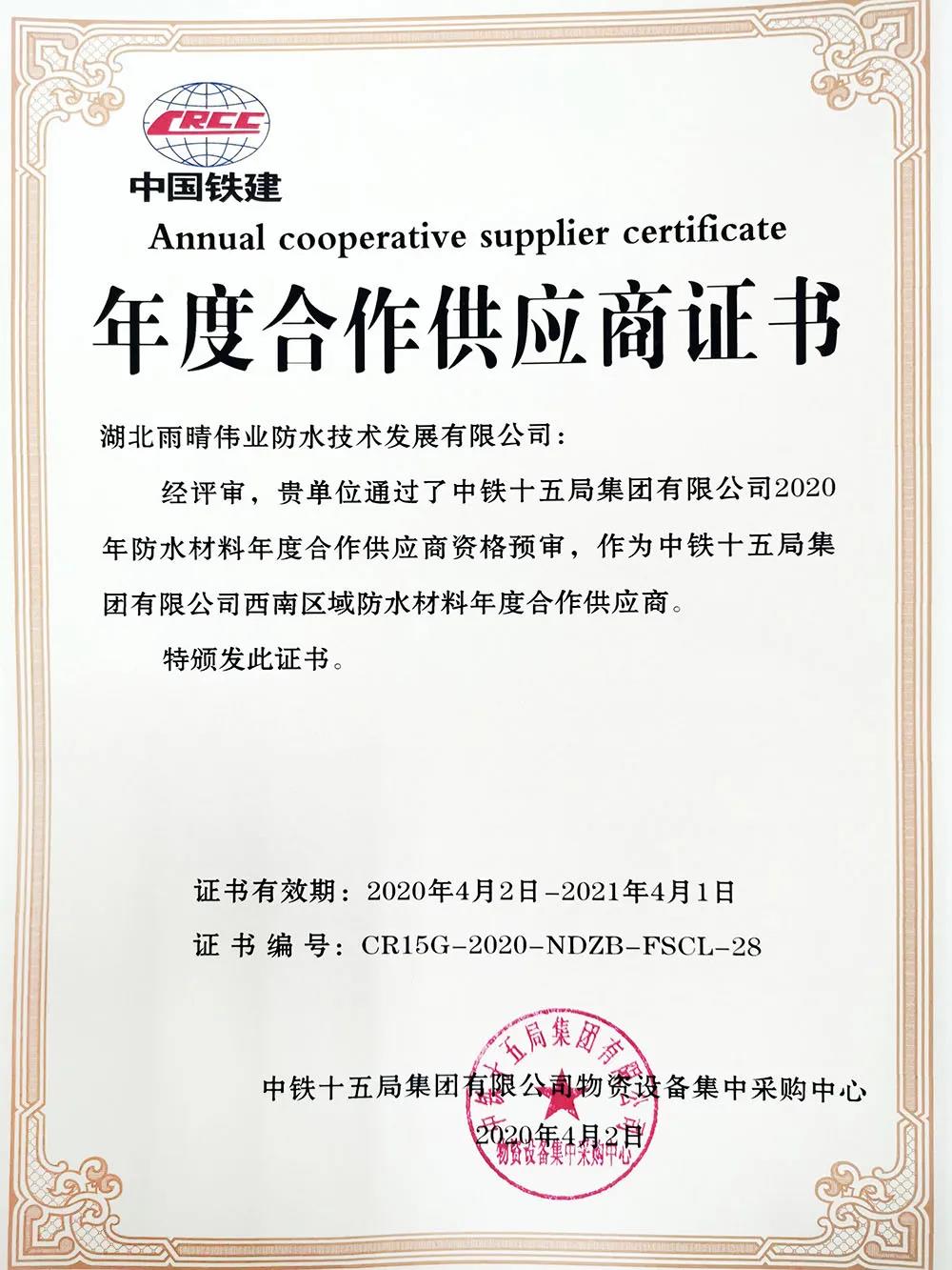 喜讯：双色球伟业公司获得中铁十五局集团2020年年度合作供应商资格！！！
