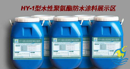 HY-1型水性聚氨酯防水涂料