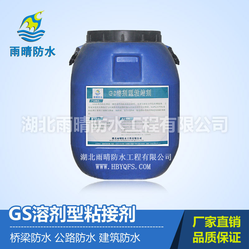 GS溶剂型粘接剂