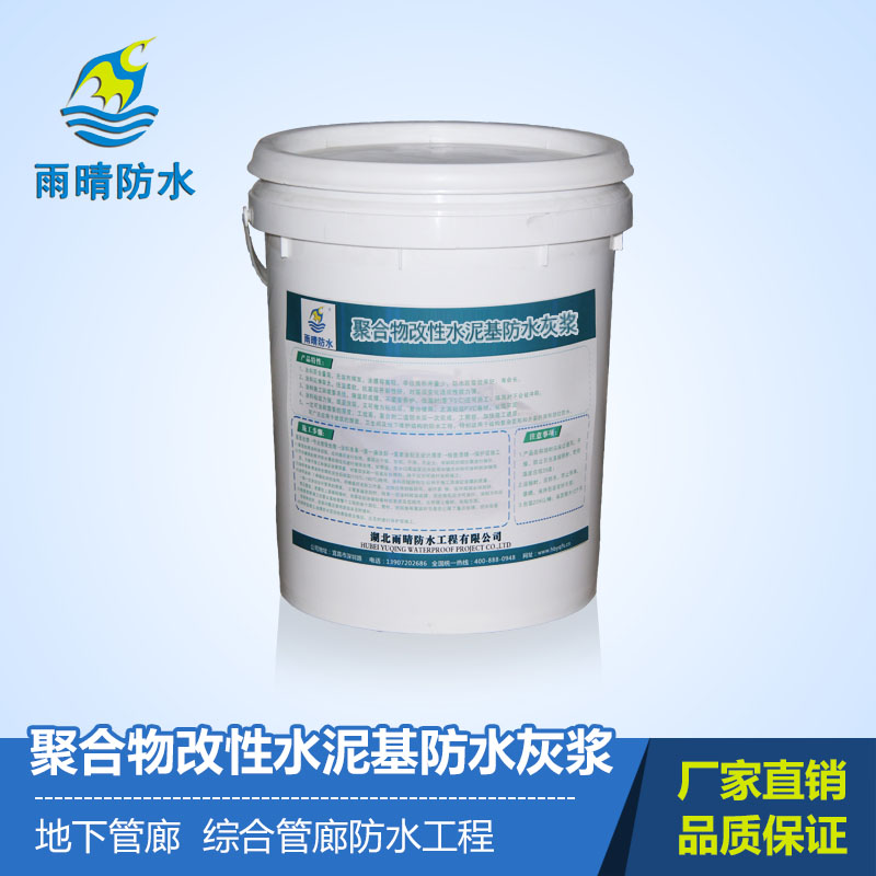聚合物改性水泥基防水灰浆