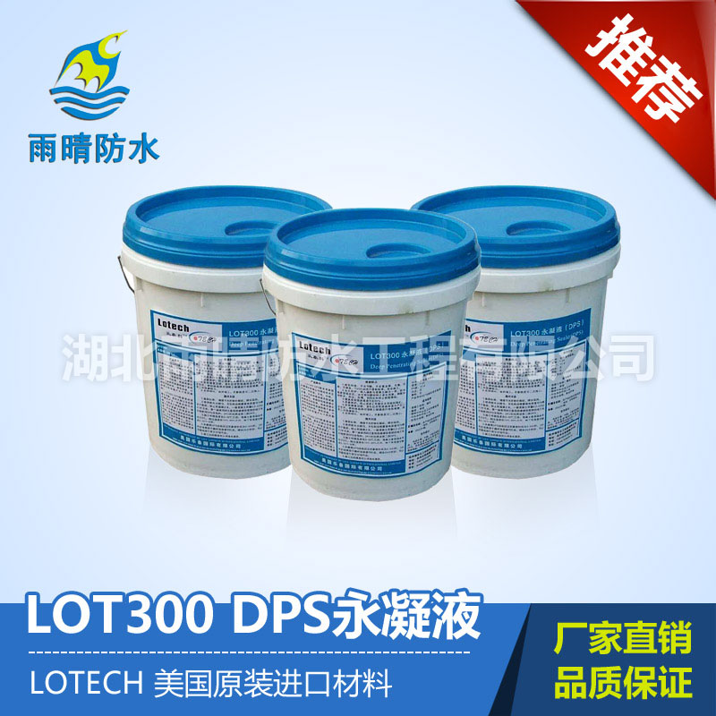 DPS永凝液,DPS防水剂,DPS防水涂料