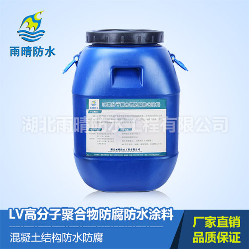 LV高分子聚合物防腐防水涂料