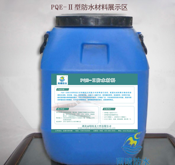 PQE-II防水层/防水涂料/防水剂