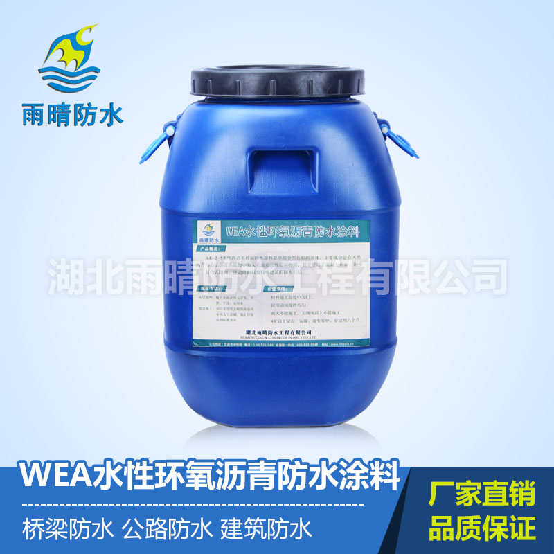 WEA水性环氧沥青防水涂料