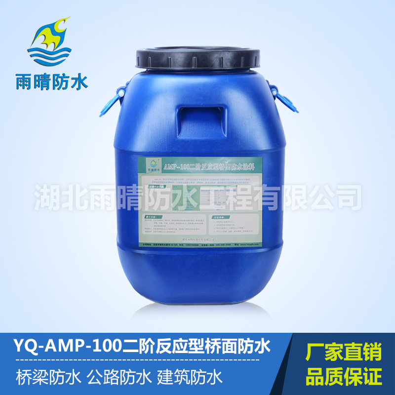 YQ-AMP二阶反应型桥面防水涂料（AMP-100/LM）