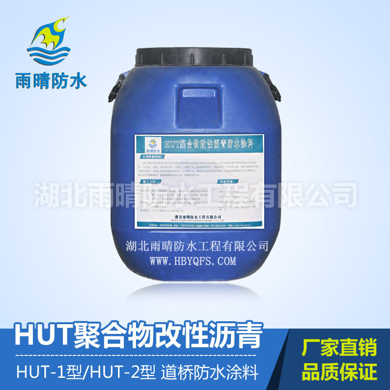 HUT聚合物改性沥青防水涂料(HUT-I/II)    