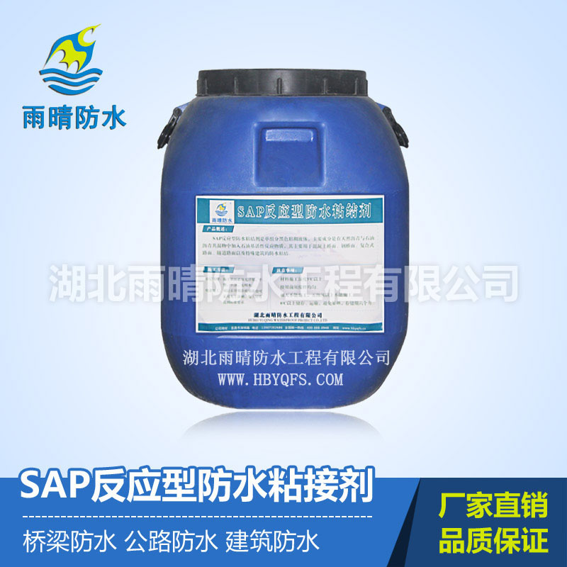 SAP反应型防水粘结剂