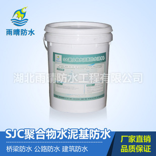 SJC聚合物水泥基防水涂料