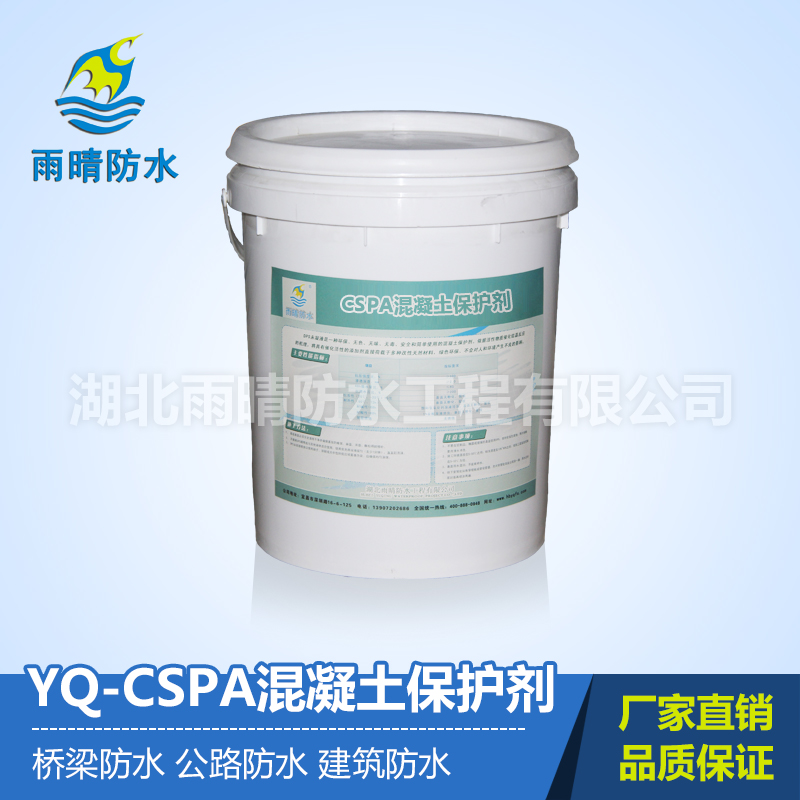 YQ-CSPA混凝土保护剂